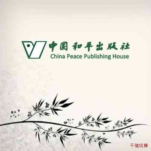 中国和平出版社