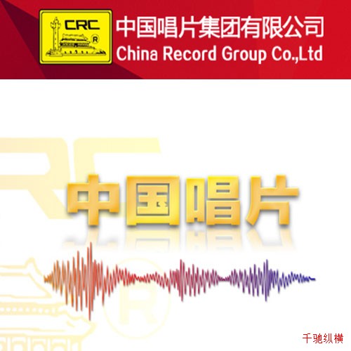 中国唱片集团
