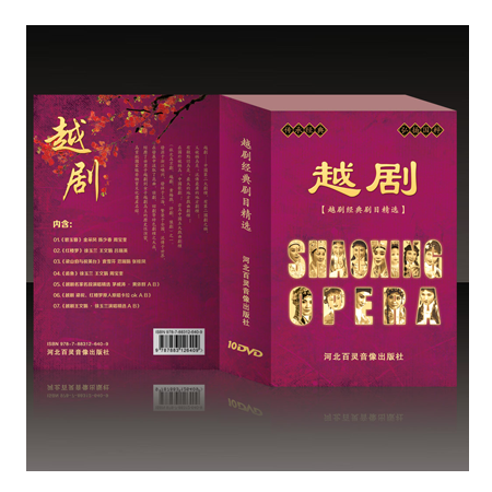 中国传统文化精粹-越剧经典剧目精选