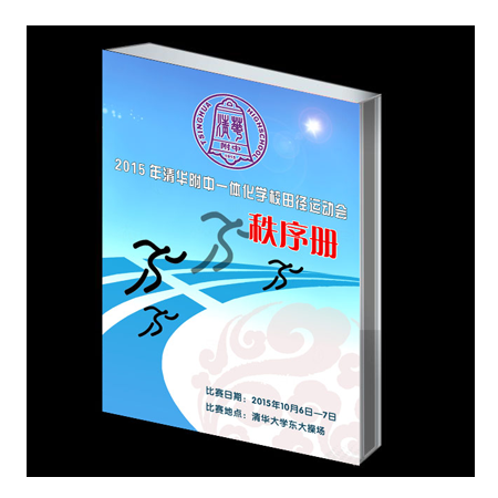 15年清华附中一体化教学田径运动会 秩序册