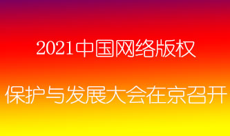2021中国网络版权保护与发展大会在京召开