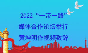 2022“一带一路”媒体合作论坛举行 黄坤明作视频致辞