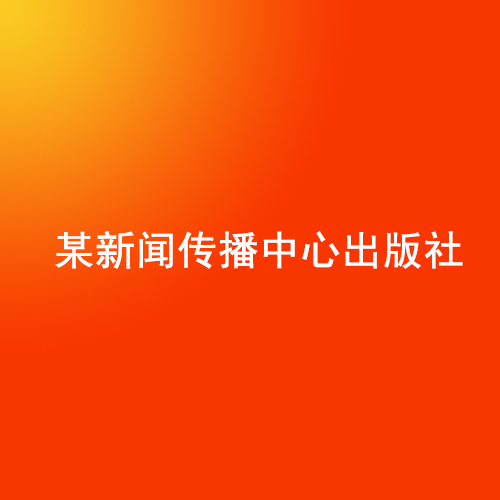 某新闻传播中心出版社