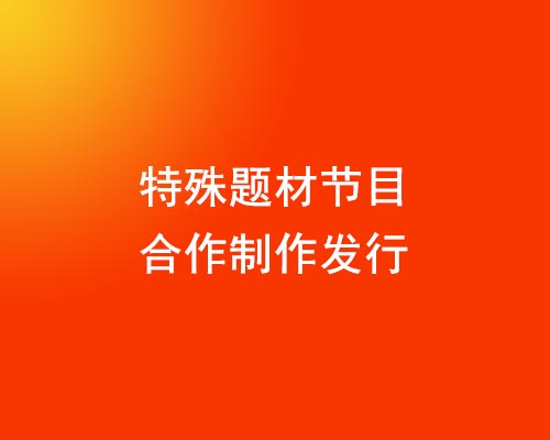 特殊题材节目合作制作发行 涉及多方面制作审核