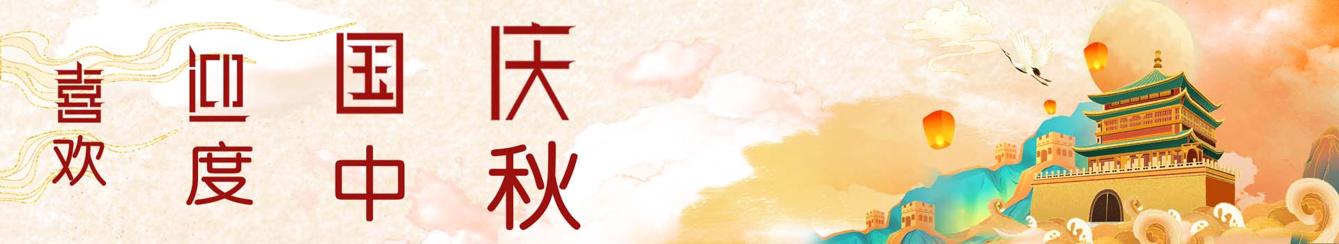 度中秋庆国庆